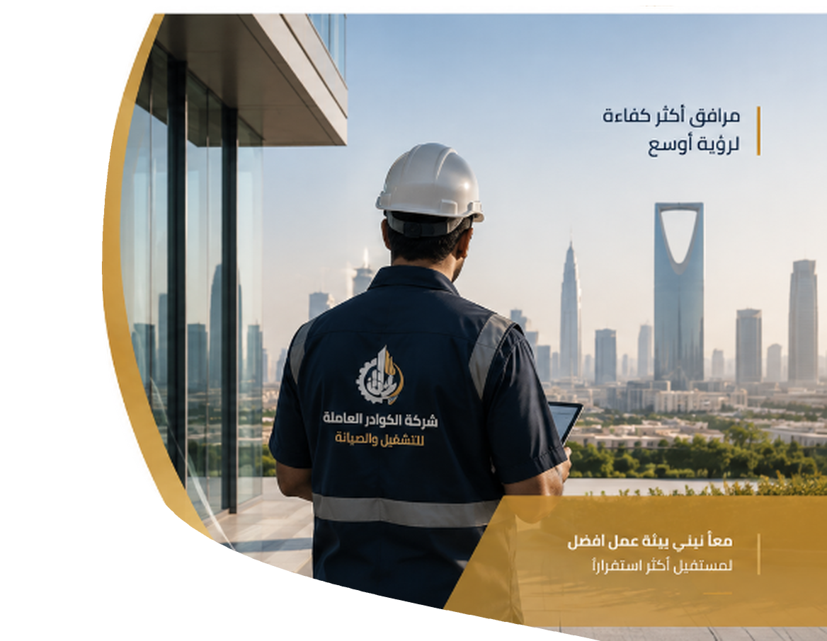 مشرف شركة الكوادر العاملة يشرف على مرافق الأعمال بالرياض
